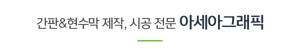 아세아그래픽_메인링크_문구